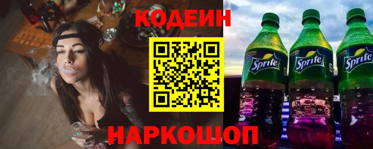 Кодеиновый сироп Lean напиток Lean (лин)  Codein Purple Drank  Вход с VPN  Пушкино 